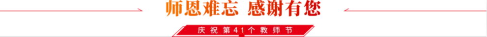 庆祝教师节