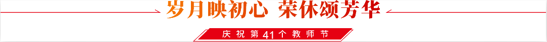 庆祝教师节