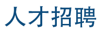 人才招聘