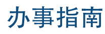 办事指南